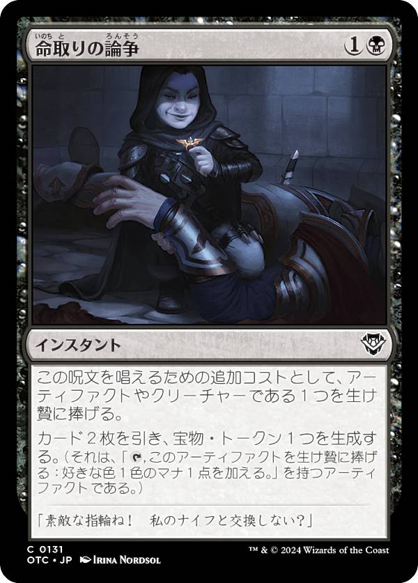 マジックザギャザリング OTC JP 0131 命取りの論争 (日本語版 コモン) サンダー・ジャンクションの無法者 統率者 (MTG)