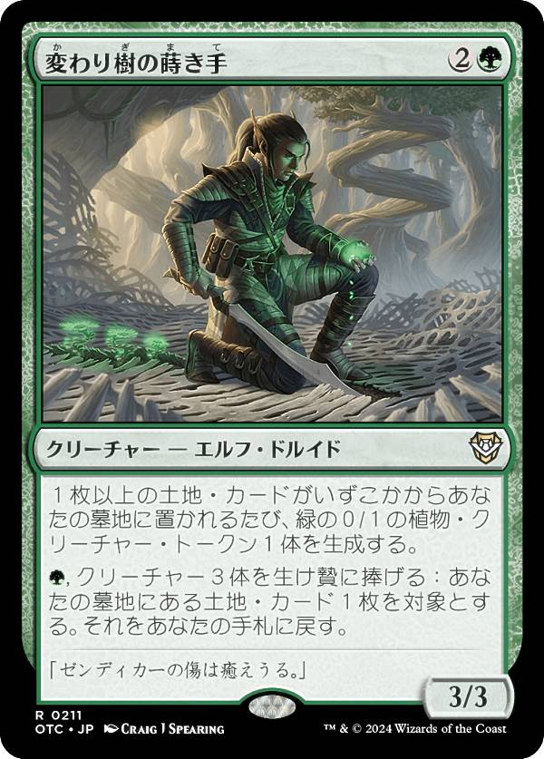 マジックザギャザリング OTC JP 0211 変わり樹の蒔き手 (日本語版 レア) サンダー・ジャンクションの無法者 統率者 (MTG)