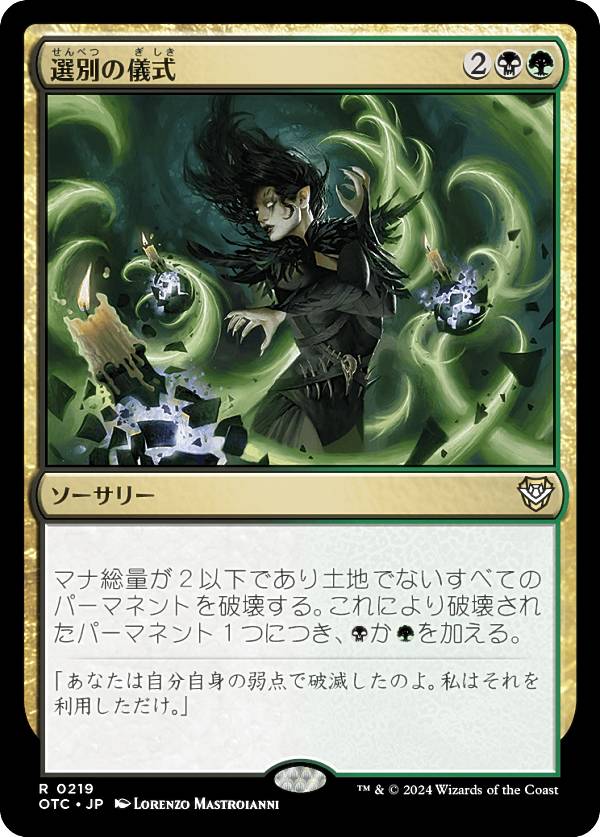 マジックザギャザリング OTC JP 0219 選別の儀式 (日本語版 レア) サンダー・ジャンクションの無法者 統率者 (MTG)