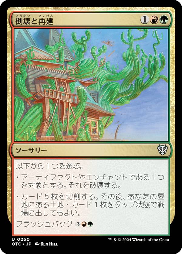 マジックザギャザリング OTC JP 0250 倒壊と再建 (日本語版 アンコモン) サンダー・ジャンクションの無法者 統率者 (MTG)