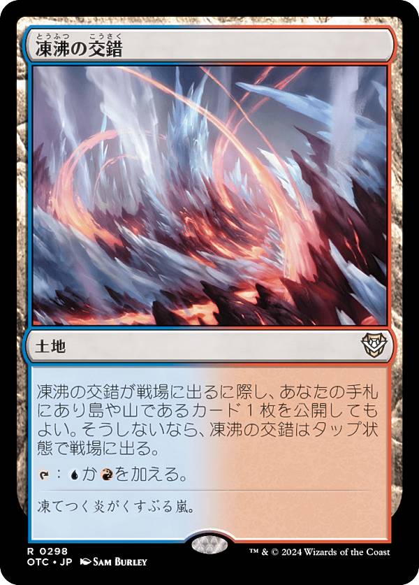 マジックザギャザリング OTC JP 0298 凍沸の交錯 (日本語版 レア) サンダー・ジャンクションの無法者 統率者 (MTG)
