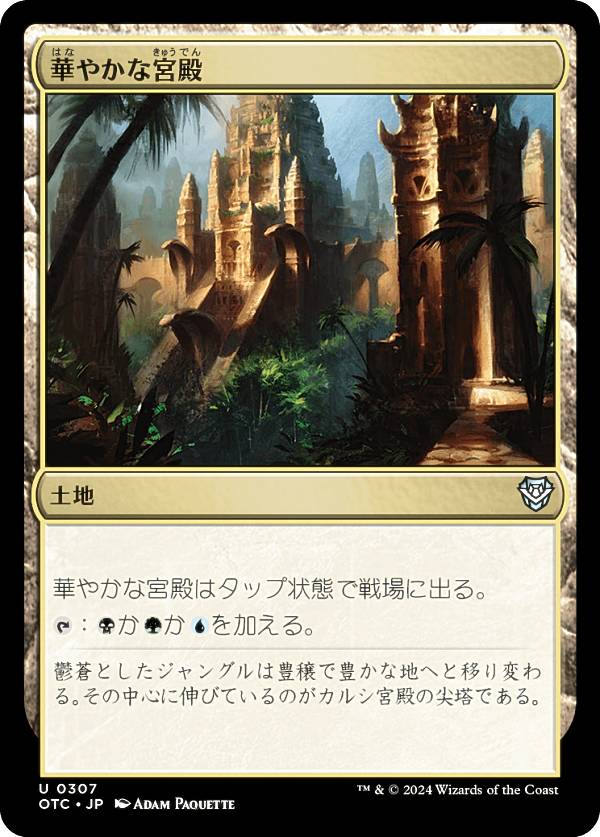 マジックザギャザリング OTC JP 0307 華やかな宮殿 (日本語版 アンコモン) サンダー・ジャンクションの無法者 統率者 (MTG)