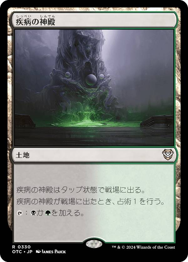 マジックザギャザリング OTC JP 0330 疾病の神殿 (日本語版 レア) サンダー・ジャンクションの無法者 統率者 (MTG)