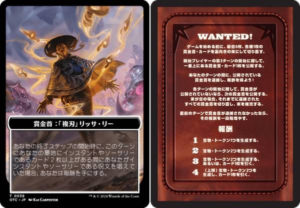 マジックザギャザリング OTC JP T 0038 賞金首：「複刃」リッサ・リー / 賞金首のルール・ サンダー・ジャンクションの無法者 統率者 (MTG)