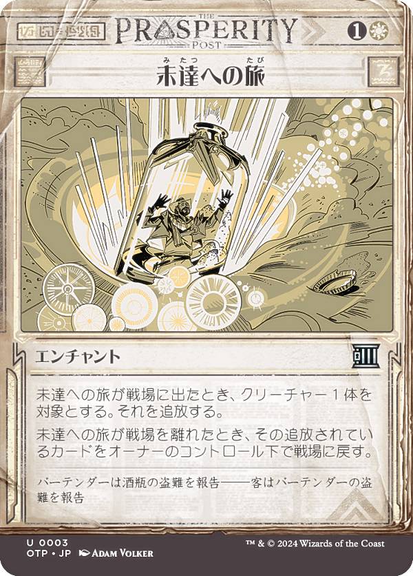 【ショーケース版】マジックザギャザリング OTP JP 0003 未達への旅 (日本語版 アンコモン) サンダー・ジャンクションの無法者 (MTG)