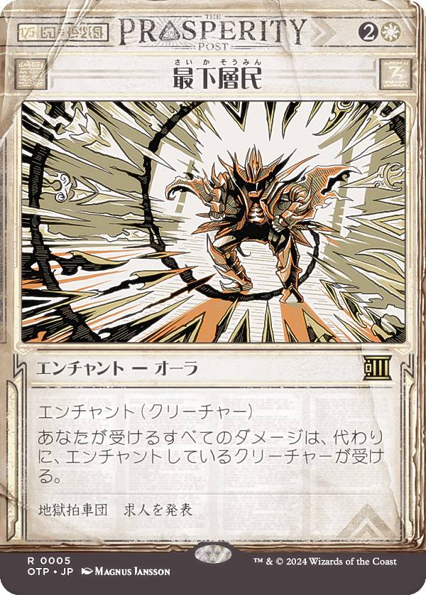 【ショーケース版】マジックザギャザリング OTP JP 0005 最下層民 (日本語版 レア) サンダー・ジャンクションの無法者 (MTG)