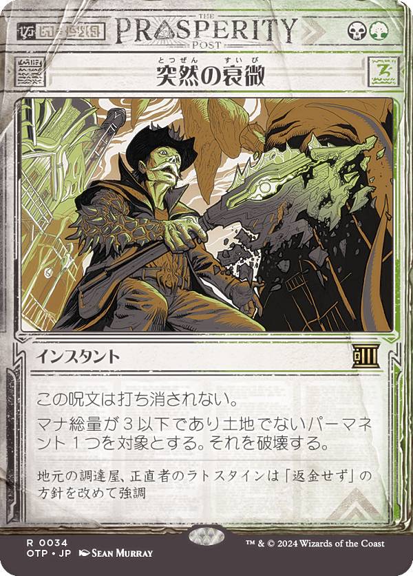 【ショーケース版】マジックザギャザリング OTP JP 0034 突然の衰微 (日本語版 レア) サンダー・ジャンクションの無法者 (MTG)