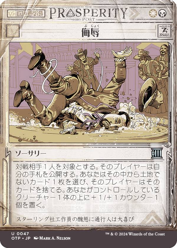 【ショーケース版】マジックザギャザリング OTP JP 0047 侮辱 (日本語版 アンコモン) サンダー・ジャンクションの無法者 (MTG)