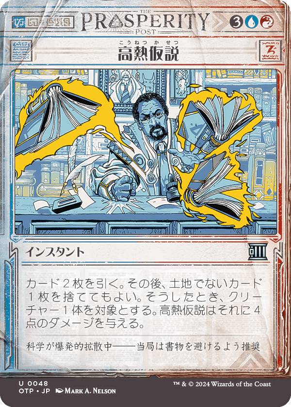 【ショーケース版】マジックザギャザリング OTP JP 0048 高熱仮説 (日本語版 アンコモン) サンダー・ジャンクションの無法者 (MTG)