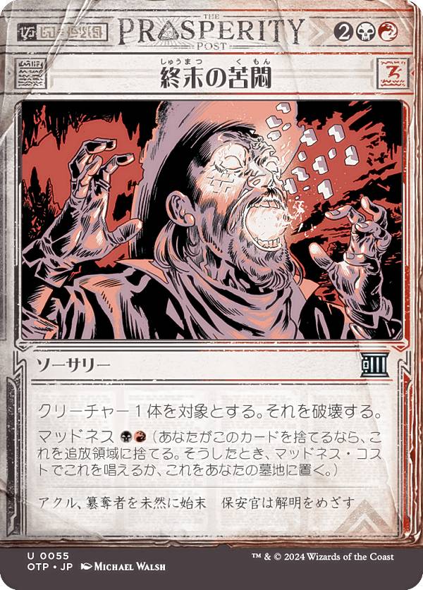 【ショーケース版】マジックザギャザリング OTP JP 0055 終末の苦悶 (日本語版 アンコモン) サンダー・ジャンクションの無法者 (MTG)