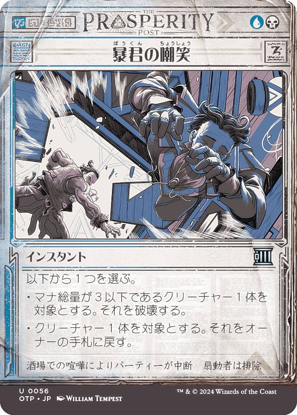 【ショーケース版】マジックザギャザリング OTP JP 0056 暴君の嘲笑 (日本語版 アンコモン) サンダー・ジャンクションの無法者 (MTG)