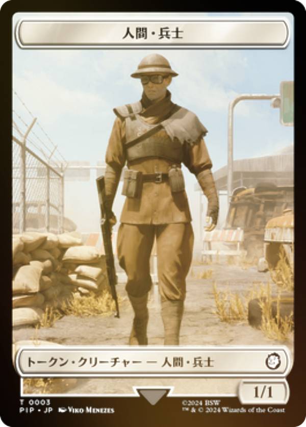 マジックザギャザリング PIP JP T 0003 人間・兵士 (日本語版 トークン) Fallout (MTG)
