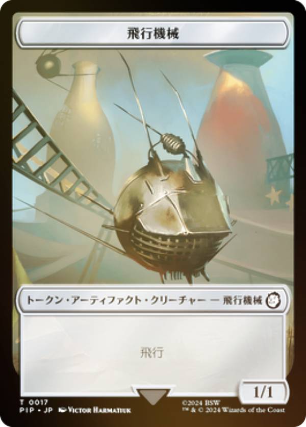 【FOIL/裏面ランダム】マジックザギャザリング PIP JP T 0017 飛行機械 (日本語版 トークン) Fallout (MTG)