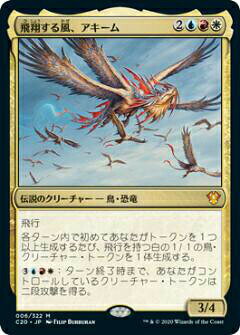 マジックザギャザリング C20 JP 006 飛翔する風、アキーム (日本語版 神話レア) 統率者2020 Commander 2020 Edition