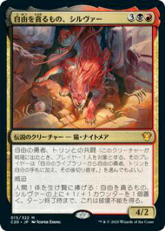マジックザギャザリング C20 JP 015 自由を貪るもの、シルヴァー (日本語版 神話レア) 統率者2020 Commander 2020 Edition