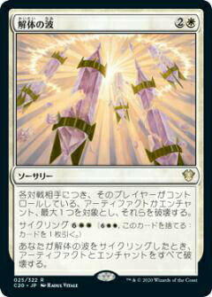 マジックザギャザリング C20 JP 025 解体の波 (日本語版 レア) 統率者2020 Commander 2020 Edition