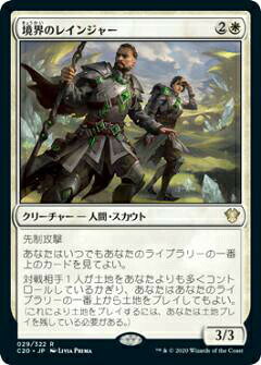 マジックザギャザリング C20 JP 029 境界のレインジャー (日本語版 レア) 統率者2020 Commander 2020 Edition