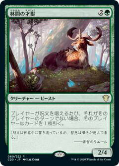 マジックザギャザリング C20 JP 060 林間の才獣 (日本語版 レア) 統率者2020 Commander 2020 Edition