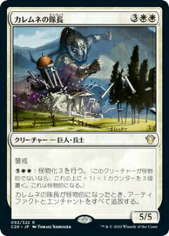 マジックザギャザリング C20 JP 092 カレムネの隊長 (日本語版 レア) 統率者2020 Commander 2020 Edition