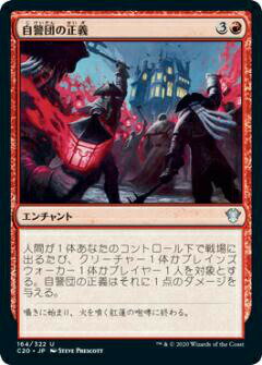 マジックザギャザリング C20 JP 164 自警団の正義 (日本語版 アンコモン) 統率者2020 Commander 2020 Edition