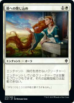 乐天商城 - マジックザギャザリング ELD JP 033 塔への閉じ込め (日本語版コモン) エルドレインの王権 Throne of Eldraine