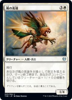 マジックザギャザリング THB JP 023 風の英雄 (日本語版アンコモン) テーロス還魂記 Theros: Beyond Death MTG