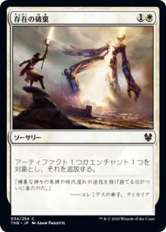 【FOIL】マジックザギャザリング THB JP 034 存在の破棄 (日本語版コモン) テーロス還魂記 Theros: Beyond Death MTG
