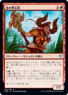 マジックザギャザリング THB JP 128 血の野心家 (日本語版アンコモン) テーロス還魂記 Theros: Beyond Death MTG