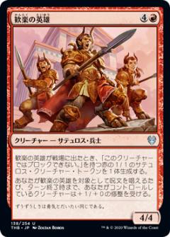 マジックザギャザリング THB JP 138 歓楽の英雄 (日本語版アンコモン) テーロス還魂記 Theros: Beyond Death MTG