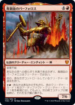 マジックザギャザリング THB JP 150 青銅血のパーフォロス (日本語版神話レア) テーロス還魂記 Theros: Beyond Death MTG