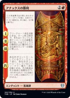 マジックザギャザリング THB JP 160 アナックスの勝利 (日本語版アンコモン) テーロス還魂記 Theros: Beyond Death MTG