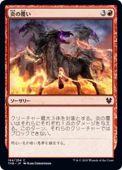 マジックザギャザリング THB JP 164 炎の覆い (日本語版コモン) テーロス還魂記 Theros: Beyond Death MTG