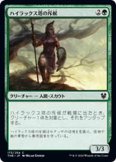 マジックザギャザリング THB JP 173 ハイラックス塔の斥候 (日本語版コモン) テーロス還魂記 Theros: Beyond Death MTG