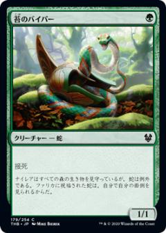 マジックザギャザリング THB JP 179 苔のバイパー (日本語版コモン) テーロス還魂記 Theros: Beyond Death MTG