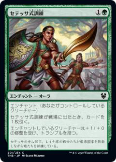 マジックザギャザリング THB JP 201 セテッサ式訓練 (日本語版コモン) テーロス還魂記 Theros: Beyond Death MTG