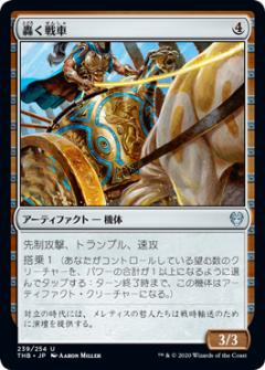 マジックザギャザリング THB JP 239 轟く戦車 (日本語版アンコモン) テーロス還魂記 Theros: Beyond Death MTG