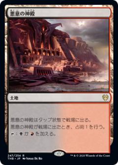 【FOIL】マジックザギャザリング THB JP 247 悪意の神殿 (日本語版レア) テーロス還魂記 Theros: Beyond Death MTG