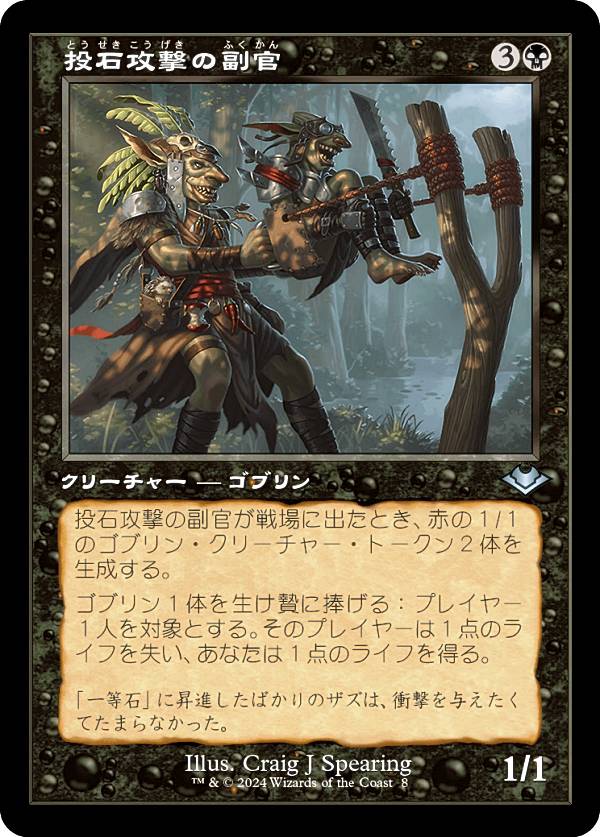 【旧枠版再録】マジックザギャザリング H2R JP 0008 投石攻撃の副官 (日本語版 アンコモン) モダンホライゾン3 (MTG)