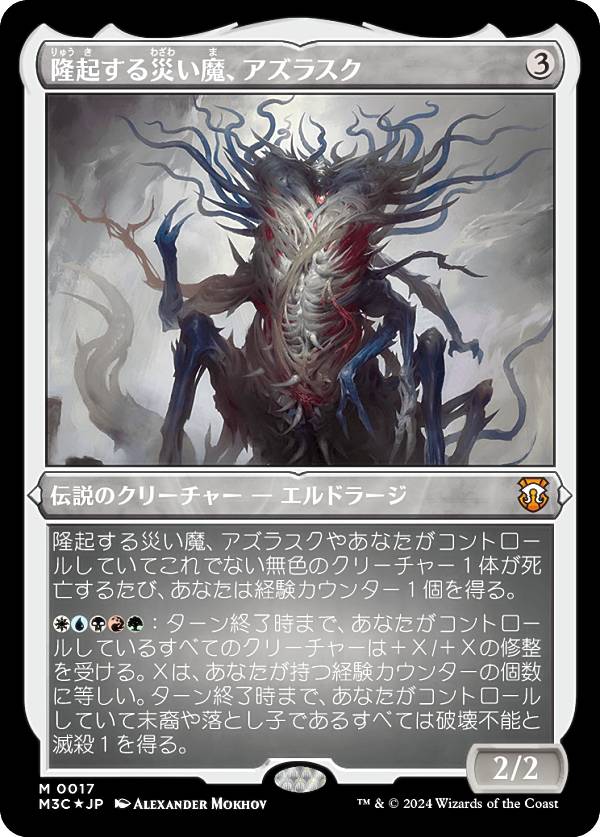 【エッチング・FOIL】マジックザギャザリング M3C JP 0017 隆起する災い魔、アズラスク (日本語版 神話レア) モダンホライゾン3 統率者 (MTG)