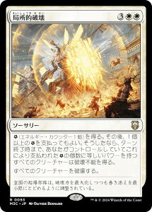 マジックザギャザリング M3C JP 0093 局所的破壊 (日本語版 レア) モダンホライゾン3 統率者 (MTG)