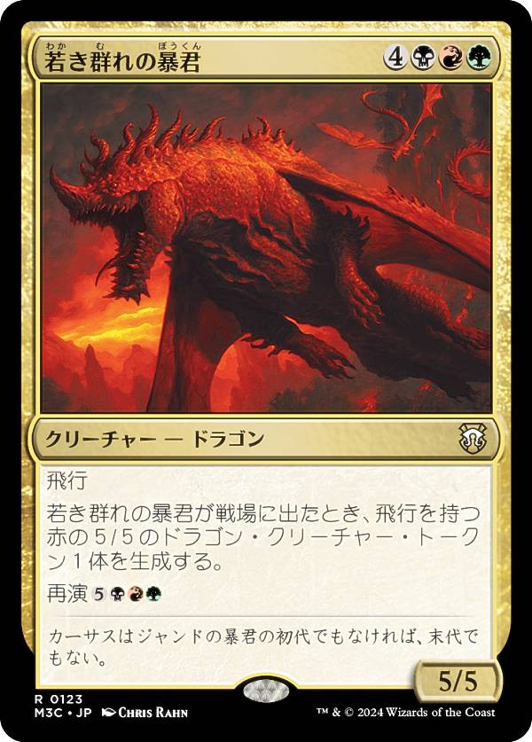 マジックザギャザリング M3C JP 0123 若き群れの暴君 (日本語版 レア) モダンホライゾン3 統率者 (MTG)