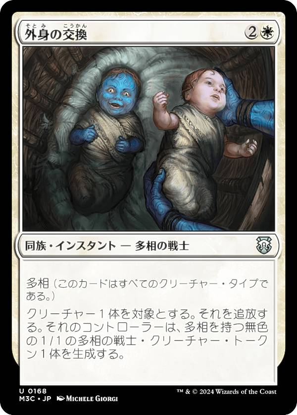 マジックザギャザリング M3C JP 0168 外身の交換 (日本語版 アンコモン) モダンホライゾン3 統率者 (MTG)