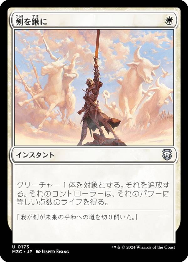 マジックザギャザリング M3C JP 0173 剣を鍬に (日本語版 アンコモン) モダンホライゾン3 統率者 (MTG)