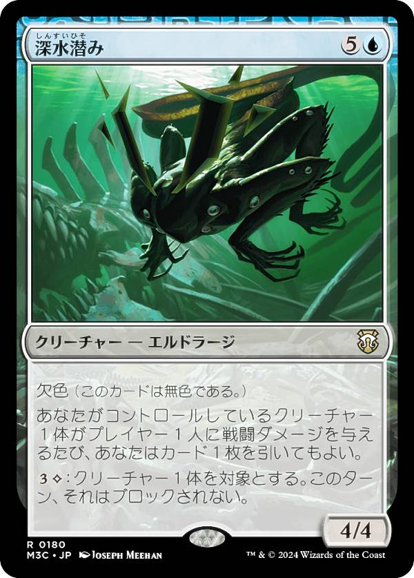 マジックザギャザリング M3C JP 0180 深水潜み (日本語版 レア) モダンホライゾン3 統率者 (MTG)