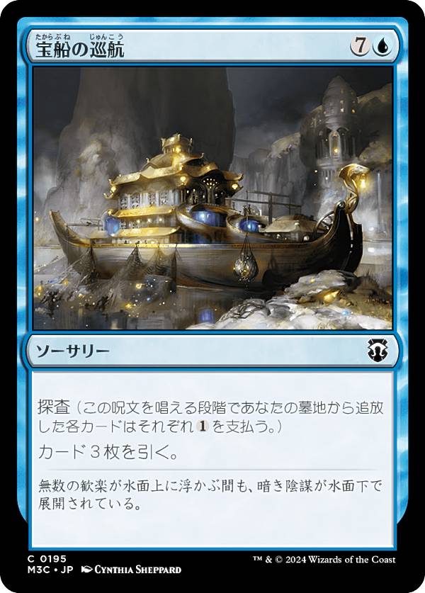 マジックザギャザリング M3C JP 0195 宝船の巡航 (日本語版 コモン) モダンホライゾン3 統率者 (MTG)