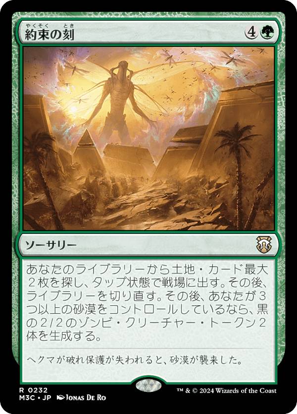 マジックザギャザリング M3C JP 0232 約束の刻 (日本語版 レア) モダンホライゾン3 統率者 (MTG)
