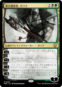 マジックザギャザリング M3C JP 0262 頂点捕食者、ガラク (日本語版 神話レア) モダンホライゾン3 統率者 (MTG)