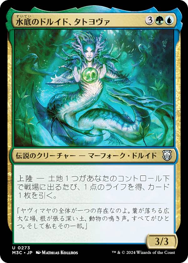 マジックザギャザリング M3C JP 0273 水底のドルイド、タトヨヴァ (日本語版 アンコモン) モダンホライゾン3 統率者 (MTG)