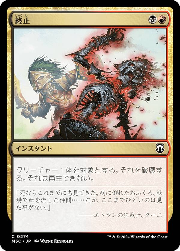 マジックザギャザリング M3C JP 0274 終止 (日本語版 コモン) モダンホライゾン3 統率者 (MTG)