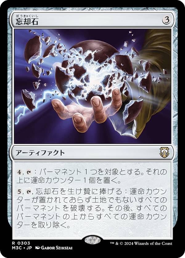マジックザギャザリング M3C JP 0303 忘却石 (日本語版 レア) モダンホライゾン3 統率者 (MTG)